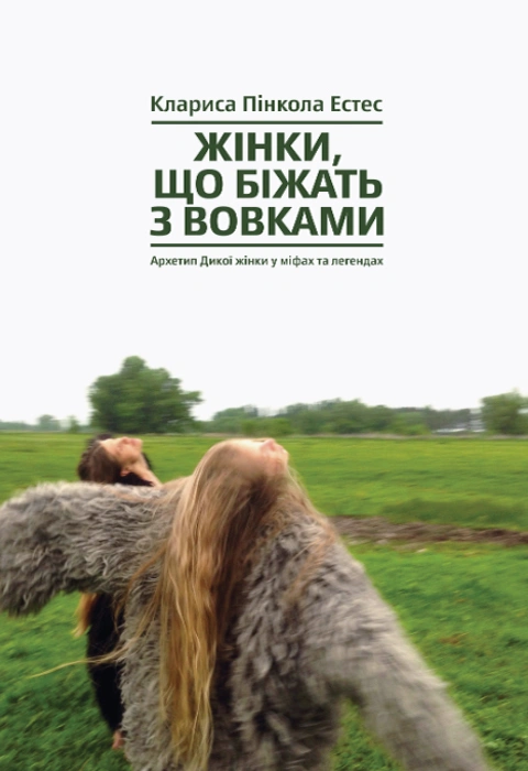 Книга Жінки, що біжать з вовками. Архетип Дикої жінки у міфах та легендах фото