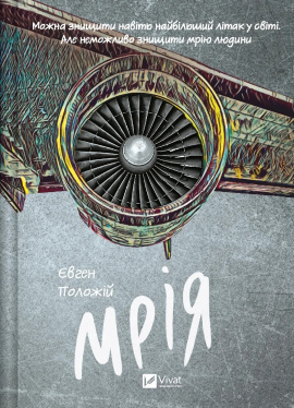 Мрія - книга Євген Положій, 2024