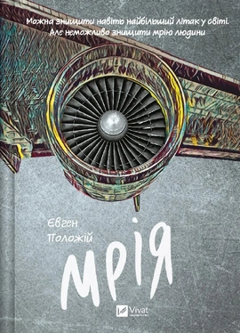 Мрія - книга Євген Положій, 2024