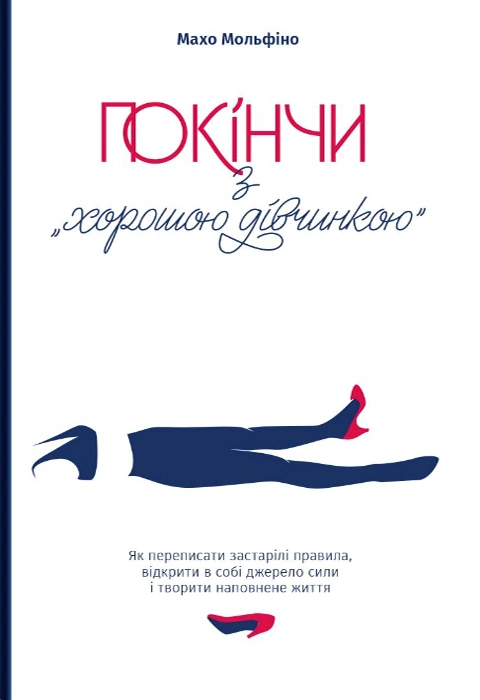 Книга Покінчи з "хорошою дівчинкою". Як переписати застарілі правила, відкрити в собі джерело сили і творити наповнене життя фото