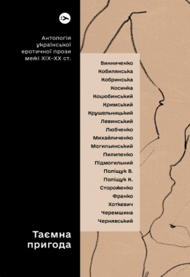 Таємна пригода… Антологія української еротичної прози порубіжжя ХІХ–ХХ ст. - книга Валер'ян Підмогильний, 2023