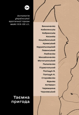 Таємна пригода… Антологія української еротичної прози порубіжжя ХІХ–ХХ ст. - книга Валер'ян Підмогильний, 2023