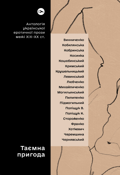 Таємна пригода… Антологія української еротичної прози порубіжжя ХІХ–ХХ ст. фото