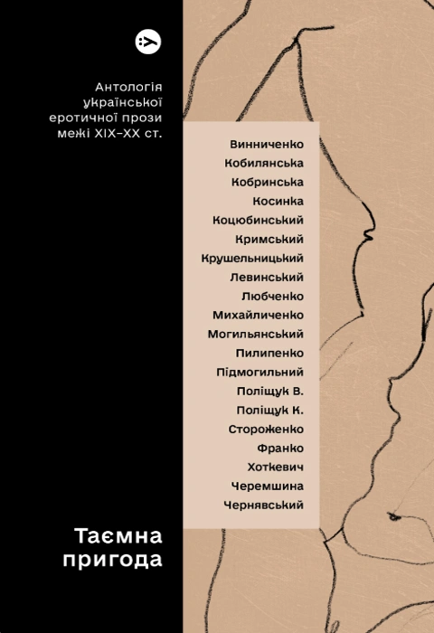 Книга Таємна пригода… Антологія української еротичної прози порубіжжя ХІХ–ХХ ст. фото