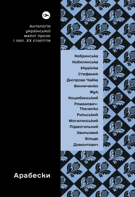 Арабески. Антологія української малої прози І половини ХХ ст. - книга Леся Українка, 2023