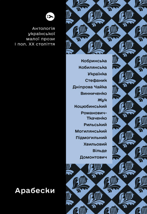 Арабески. Антологія української малої прози І половини ХХ ст. фото