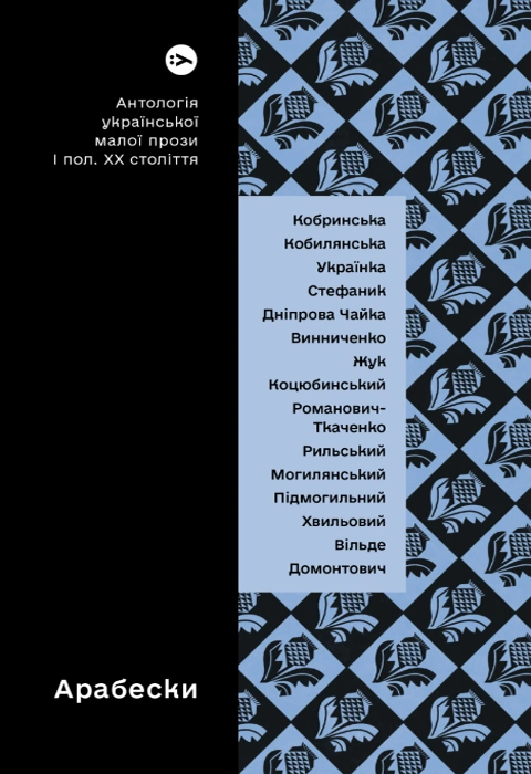 Книга Арабески. Антологія української малої прози І половини ХХ ст. фото