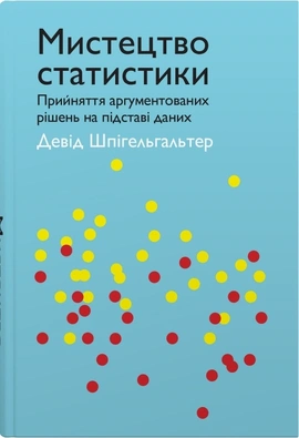Мистецтво статистики. Прийняття аргументованих рішень на основі даних - книга Девід Шпігельгальтер, 2025