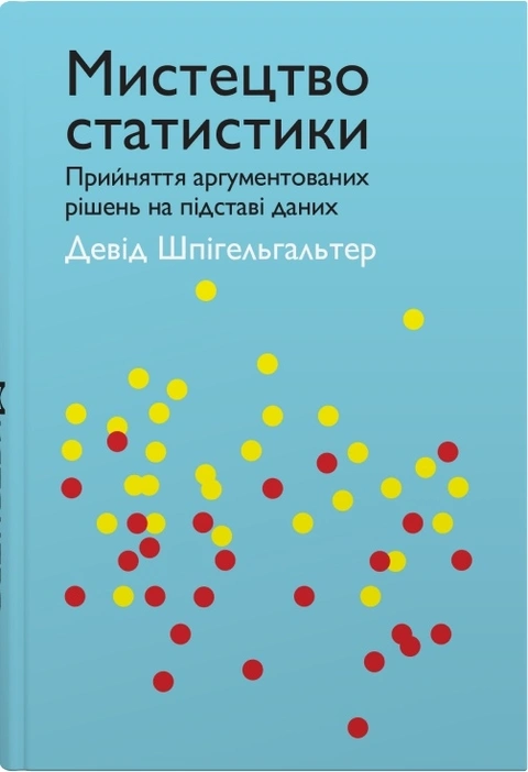 Книга Мистецтво статистики. Прийняття аргументованих рішень на основі даних фото
