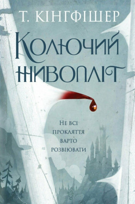 Колючий живопліт - книга Т. Кінгфішер, 2025