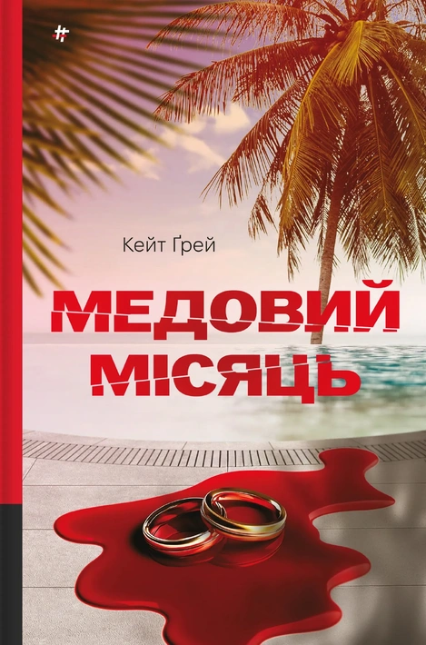 Книга Медовий місяць фото