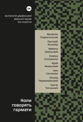 Коли говорять гармати… Антологія української воєнної прози ХХ століття - книга Валер'ян Підмогильний, 2022