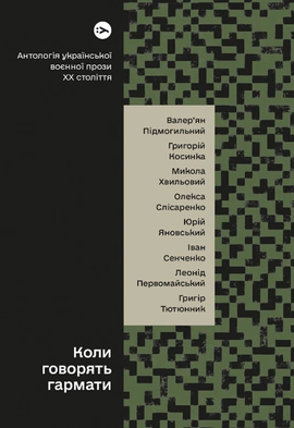 Коли говорять гармати… Антологія української воєнної прози ХХ століття - книга Валер'ян Підмогильний, 2022