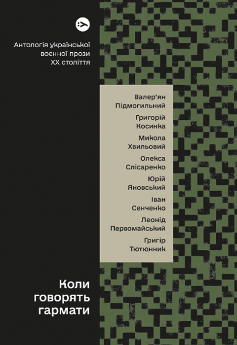 Коли говорять гармати… Антологія української воєнної прози ХХ століття фото