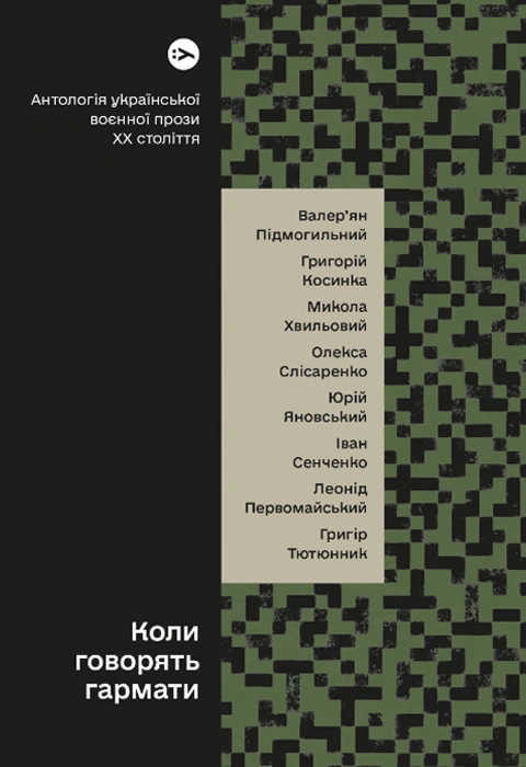 Книга Коли говорять гармати… Антологія української воєнної прози ХХ століття фото