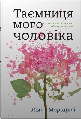 Таємниця мого чоловіка - книга Ліян Моріарті, 2023