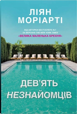 Дев’ять незнайомців - книга Ліян Моріарті, 2024