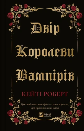 Двір королеви вампірів - книга Кейті Роберт, 2025