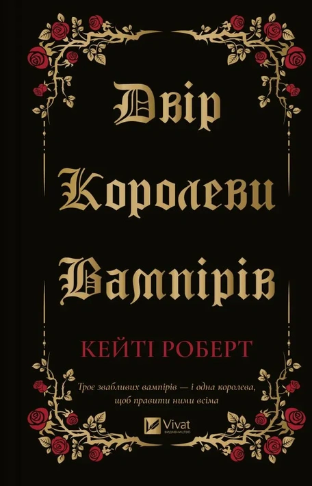 Книга Двір королеви вампірів фото