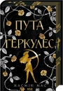 Книга Пута Геркулес. Книга 2 фото