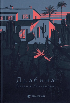 Драбина - книга Євгенія Кузнєцова, 2023