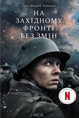 На Західному фронті без змін - книга Еріх Марія Ремарк, 2023