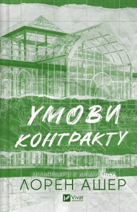 Умови контракту (Мільярдери з Дрімленду #2) - книга Лорен Ашер, 2025