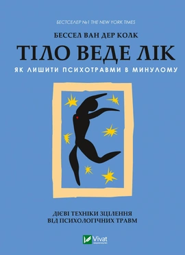 Тіло веде лік. Як лишити психотравми в минулому - книга Бессел ван дер Колк, 2022
