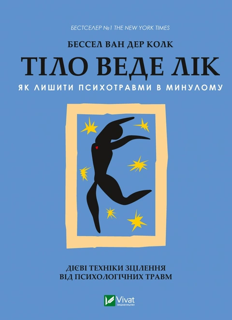 Книга Тіло веде лік. Як лишити психотравми в минулому фото