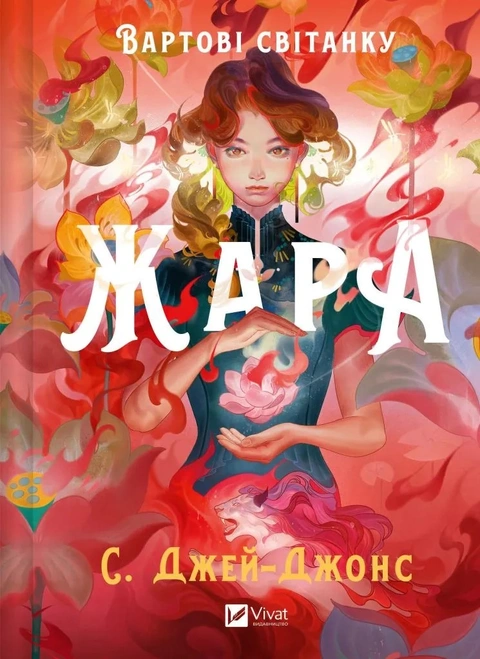 Книга Жара (Вартові світанку #1) фото