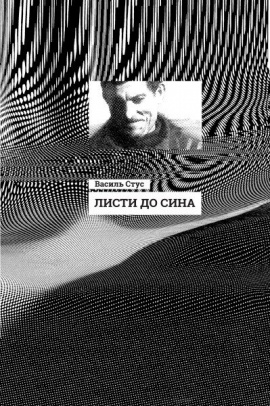 Листи до сина - книга Василь Стус, 2019