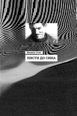 Листи до сина - книга Василь Стус, 2019