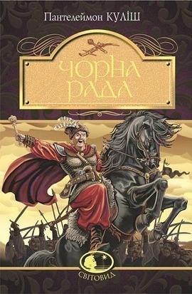 Чорна рада - книга Пантелеймон Куліш, 2020