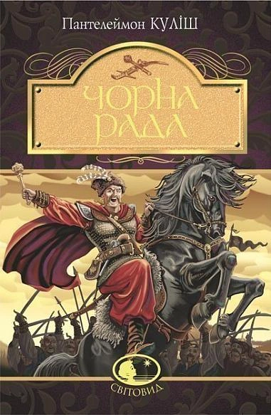 Книга Чорна рада фото