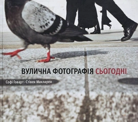 Вулична фотографія сьогодні - книга Софі Говарт, 2025