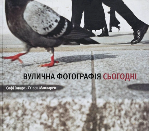 Книга Вулична фотографія сьогодні фото