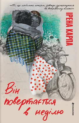 Він повертається в неділю - книга Ірена Карпа, 2025