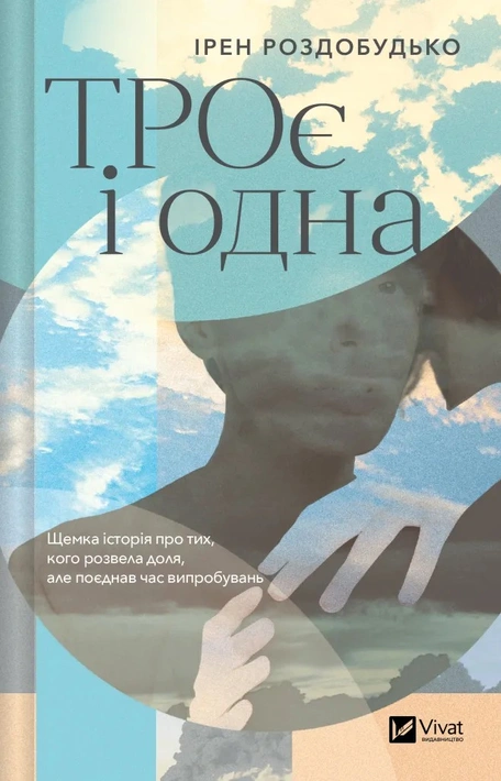 Книга ТРОє і одна фото