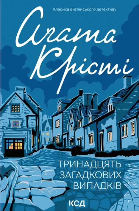 Книга Тринадцять загадкових випадків фото