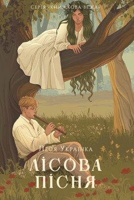 Лісова пісня (серія «Книжкова вежа») - книга Леся Українка, 2025