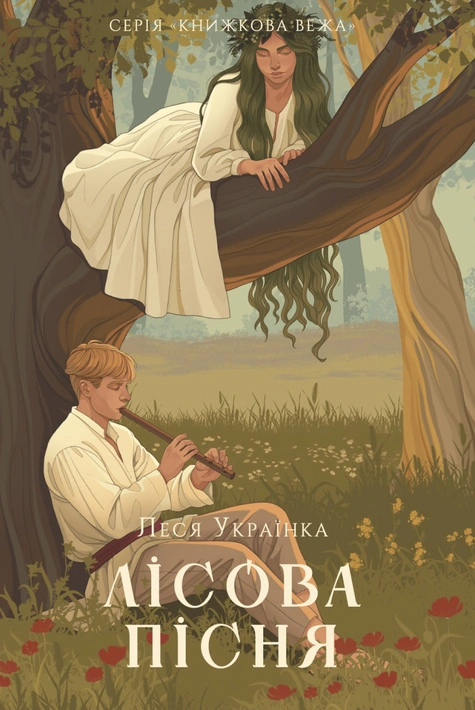 Книга Лісова пісня (серія «Книжкова вежа») фото