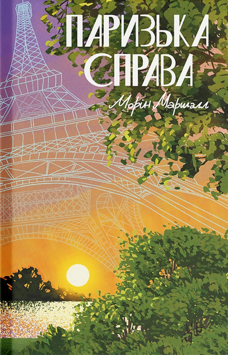 Паризька справа — Морін Маршалл | Купити книгу українською