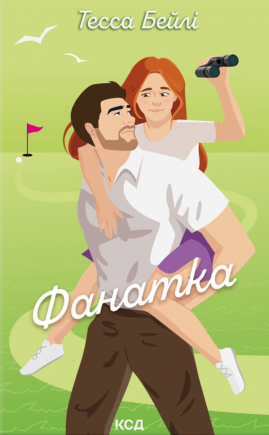 Фанатка. Книга 1 - книга Тесса Бейлі, 2025