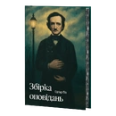 Книга Едґар По. Збірка оповідань (ілюстрований зріз) фото