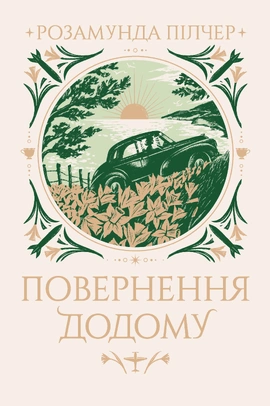 Повернення додому - книга Розамунда Пілчер, 2025