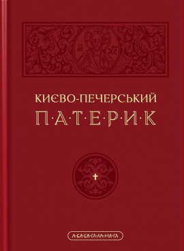 Києво-Печерський патерик - книга Володимир Панченко, 2024