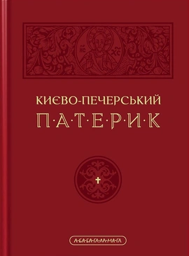 Києво-Печерський патерик - книга Володимир Панченко, 2024