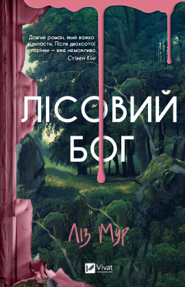Лісовий бог - книга Ліз Мур, 2025