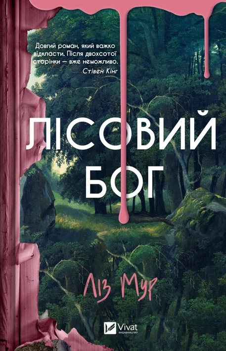 Книга Лісовий бог фото