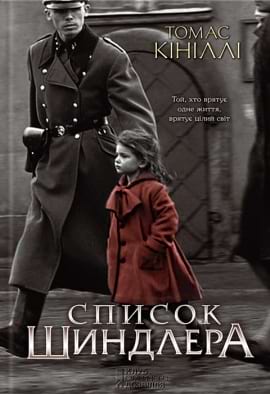 Список Шиндлера - книга Томас Кініллі, 2020